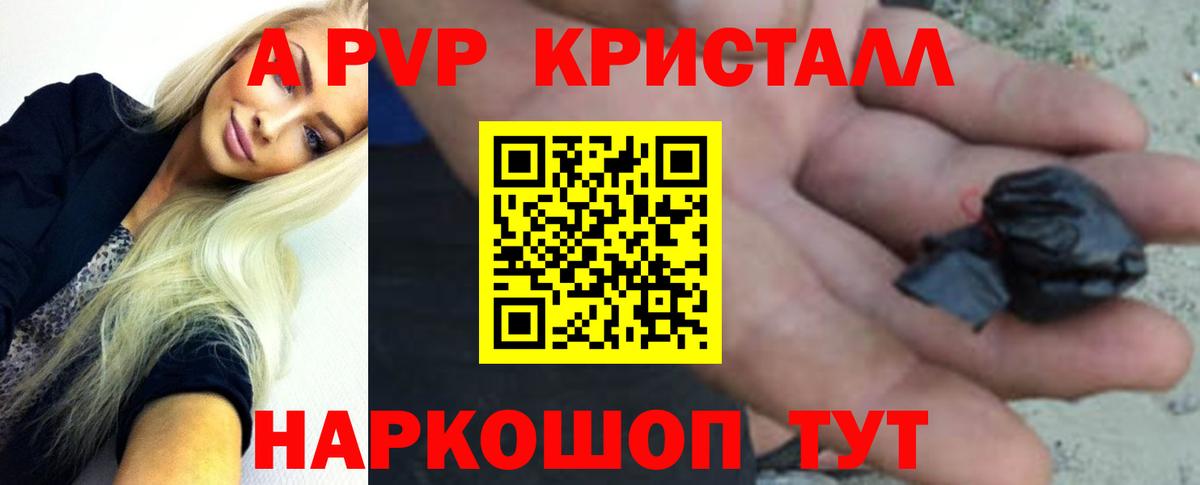 A-PVP Соль Курчатов